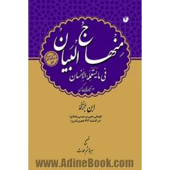 منهاج البیان فی ما یستعمله الانسان