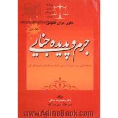 حقوق جزای عمومی - جلد اول(با لحاظ قانون جدید مجازات اسلامی 1392 و اصلاحات و تجدید نظرکلی): جرم و پدیده جنایی