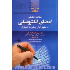 مطالعه تطبیقی امضای الکترونیکی در حقوق ایران و مقررات آنسیترال