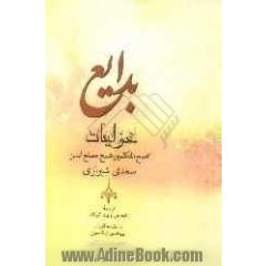 بدایع (غزلیات)