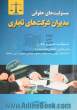 مسئولیت های حقوقی مدیران شرکت های تجاری: با نگاهی با لایحه تجارت مصوب 1390/10/06 کمیسیون قضایی و حقوقی مجلس شورای اسلامی