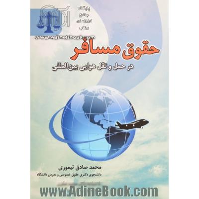 حقوق مسافر در حمل و نقل هوایی بین المللی