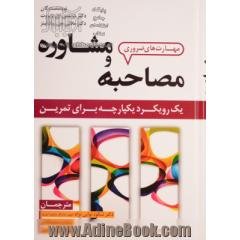 مهارت های ضروری مصاحبه و مشاوره: یک رویکرد یکپارچه برای تمرین