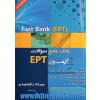 بانک جامع سوالات آزمون EPT ادوار گذشته = Fast bank (EPT) - جلد اول
