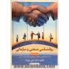 روانشناسی صنعتی و سازمانی