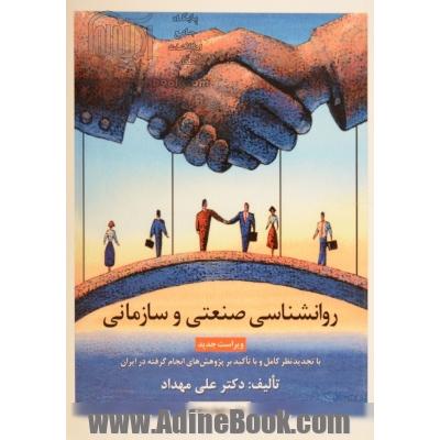 روانشناسی صنعتی و سازمانی