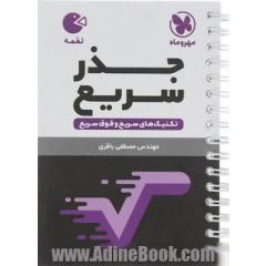 لقمه جذر سریع: تکنیک های سریع و فوق سریع