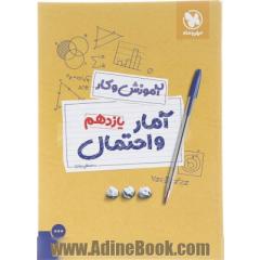 کتاب کار آمار و احتمال یازدهم