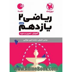 ریاضی 2 یازدهم: آموزش، تمرین، دوره