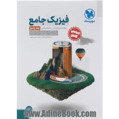 فیزیک جامع پایه دهم و یازدهم رشته ریاضی (جلد پاسخ)