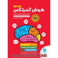 هوش کمپلکس پنجم و ششم: هوش استعداد تحلیلی خلاقیت