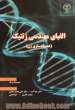 الفبای مهندسی ژنتیک (همسانه سازی ژن)