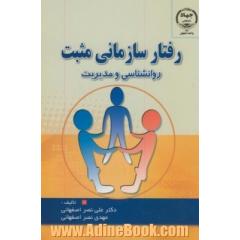 رفتار سازمانی مثبت
