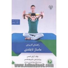 راهنمای کاربردی ماساژ تایلندی