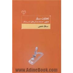 تجارت سیار: فناوری، خدمات و مدل های کسب و کار