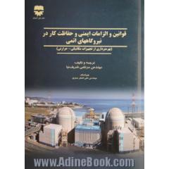 قوانین و الزامات ایمنی و حفاظت کار در نیروگاههای اتمی (تجهیزات مکانیکی - حرارتی)