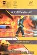 آتش  نشانی و اطفای حریق: کلیات و مطالب عمومی