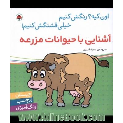 آشنایی با حیوانات مزرعه