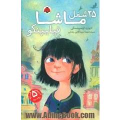 25 شغل ماشا فیلیپنکو