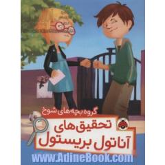 گروه بچه های شوخ