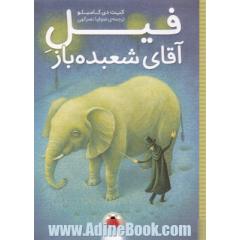 فیل آقای شعبده باز