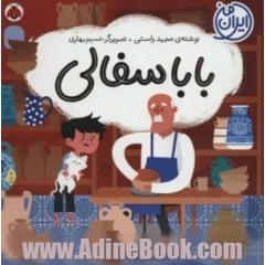 باباسفالی