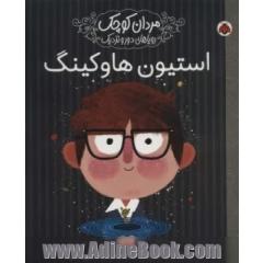 استیون هاوکینگ