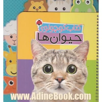 کتاب کوچولوی حیوان ها
