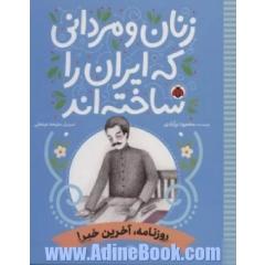 روزنامه، آخرین خبر! (علی اکبر دهخدا)