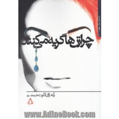 چرا زن ها گریه می کنند