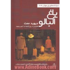 باغ آلبالو (اقتباسی از باغ آلبالو اثر آنتون چخوف)