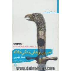 آخرین روزهای زندگی هلاله