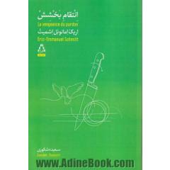 انتقام بخشش