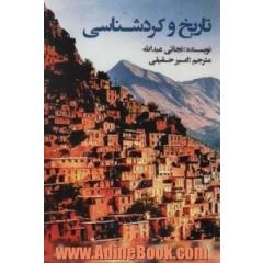 تاریخ و کردشناسی (ادبیات،هنر و اندیشه105)