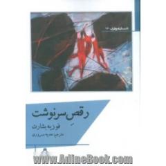 رقص سرنوشت
