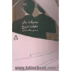 حقیقت دروغ