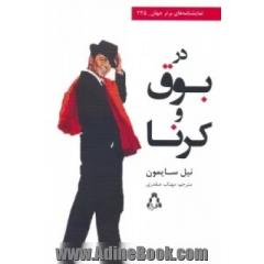 در بوق و کرنا