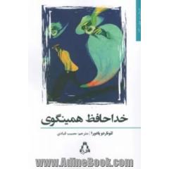 خداحافظ همینگوی