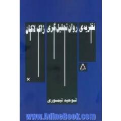 نظریه ی روان تحلیل گری ژاک لاکان