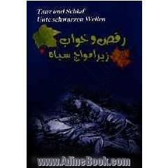 رقص و خواب زیر امواج سیاه