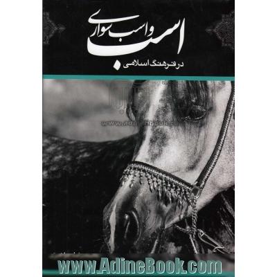 اسب و اسب سواری در فرهنگ اسلامی