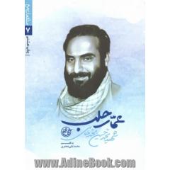 عمار حلب: شهید محمدحسین محمدخانی