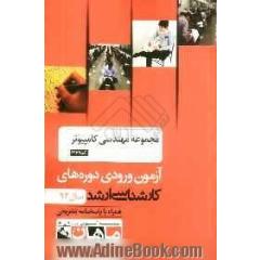 مجموعه مهندسی کامپیوتر کد 1277، آزمون ورودی دوره های کارشناسی ارشد سال 92 همراه با پاسخنامه تشریحی
