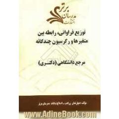 توزیع فراوانی، رابطه بین متغیرها و رگرسیون چندگانه "مرجع دانشگاهی (دکتری)"