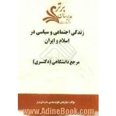زندگی اجتماعی و سیاسی در اسلام و ایران "مرجع دانشگاهی (دکتری) "
