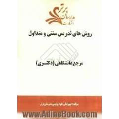 روش های تدریس سنتی و متداول "مرجع دانشگاهی (دکتری)"