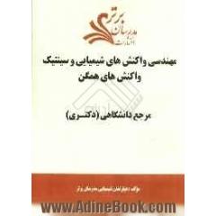 مهندسی واکنش های شیمیایی و سینتیک واکنش های همگن "مرجع دانشگاهی (دکتری)"