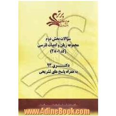 سوالات بخش دوم زبان و ادبیات فارسی کد (2801) دکتری 93 به همراه پاسخ های تشریحی
