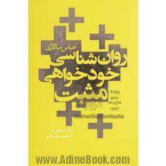روان شناسی خودخواهی مثبت