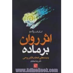 اثر روان بر ماده (پدیده های اعجاب انگیز روحی)